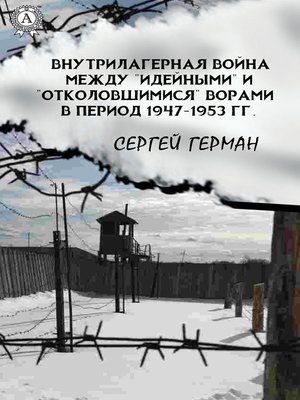 cover image of Внутрилагерная война между «идейными» и «отколовшимися» ворами в период 1947-1953 гг.